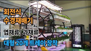 회전식 LED 수경재배기 추천 딸기 엽채류 과채류 해피팜 수직 수경재배기