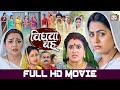 VIDHWA BAHU I विधवा बहू I Anjana Singh Richa Dixit I Astha Singh I BHOJPURI SUPERHIT