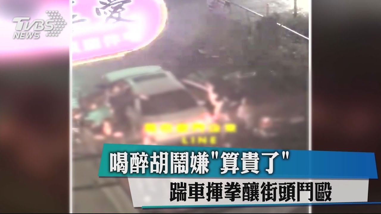 喝醉胡鬧嫌「算貴了」　踹車揮拳釀街頭鬥毆