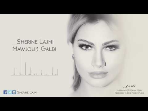 Sherine Lajmi   Mawjou3 Galbi   شيرين اللجمي   موجوع قلبي