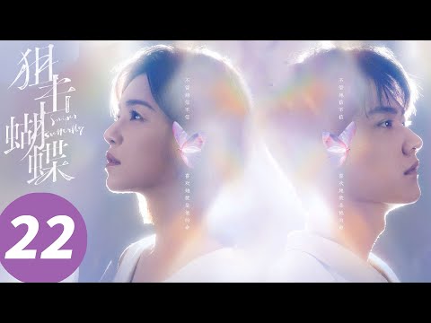 ENG SUB【Sniper Butterfly】EP22 (MichelleChen, Daniel Zhou)
