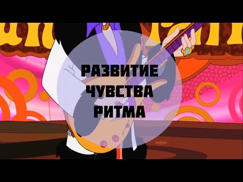 Чувство ритма - урок 3