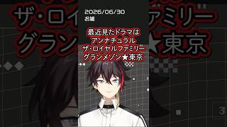 最近見たドラマは？【にじさんじ切り抜き】 #三枝明那 #にじさんじ