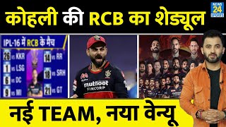 IPL 2023 : Royal Challengers Bangalore Full Schedule, New Squad | Virat Kohli | Glenn Maxwell