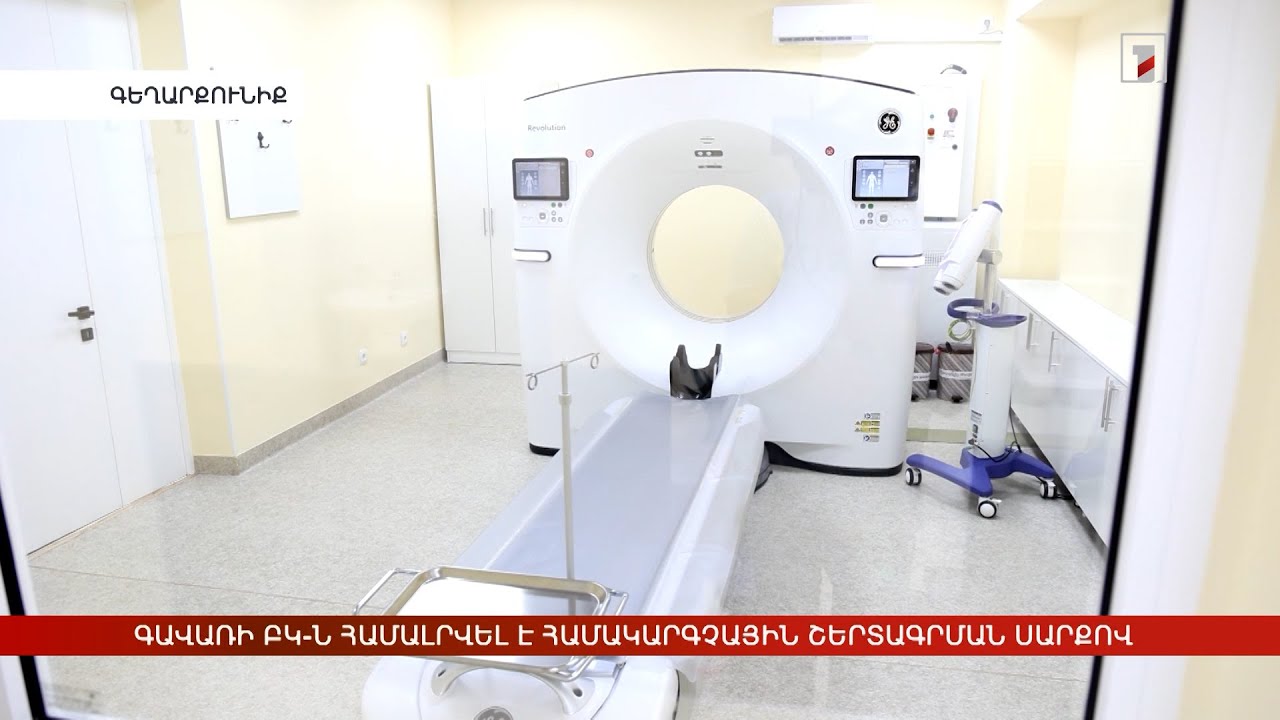 Գավառի ԲԿ-ն համալրվել է համակարգչային շերտագրման սարքով