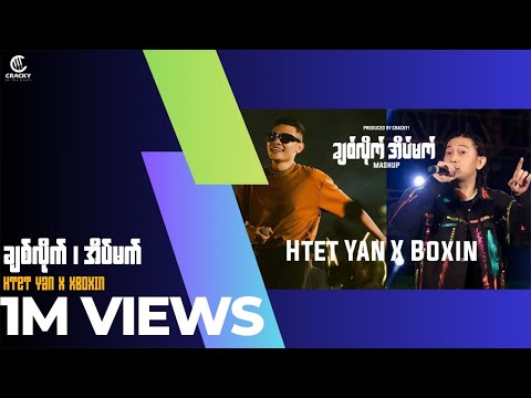 Htet Yan x XBox - " ချစ်လိုက် ၊ အိပ်မက် ( mash up ) " - prod. Cracky !
