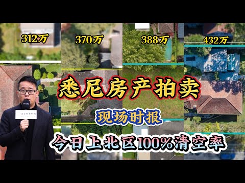 悉尼拍卖现场快讯 ｜今日上北清空率100% ｜多套土地你会买哪一款