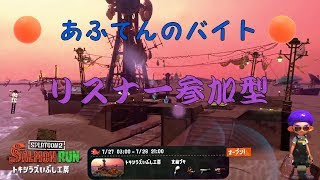 [Splatoon2:サーモンラン]50回助けるまでおわれまてん+ナワバリ