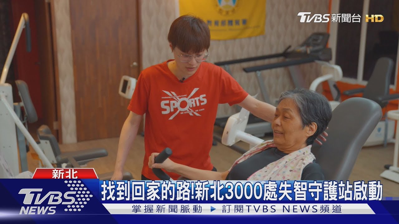 找到回家的路!新北3000處失智守護站啟動