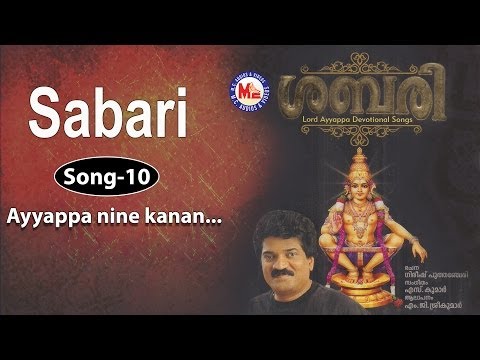 Ayyappa Ninne Kanan | MG Sreekumar Ayyappa Devotional Songs | Gireesh Puthenchery | Sabari Album
