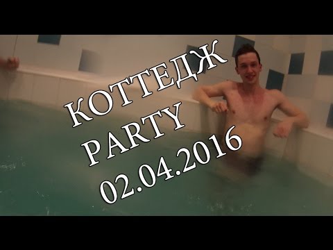 Коттедж PARTY 02.04.2016 | Мишин ДР