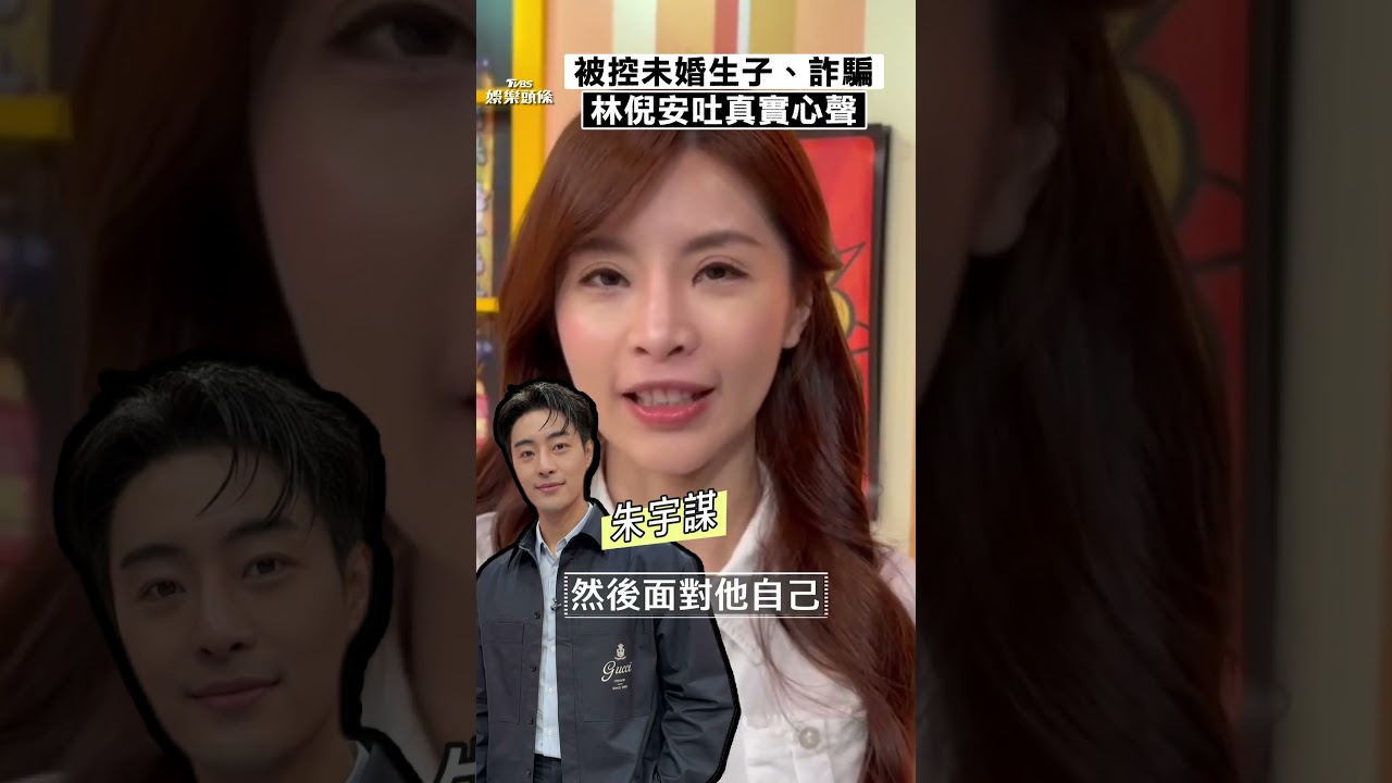 影音/林倪安露面坦言工作受衝擊! 被控未婚生子、詐騙吐真實心聲