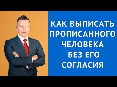 Как выписать прописанного человека без его согласия - Адвокат по гражданским делам