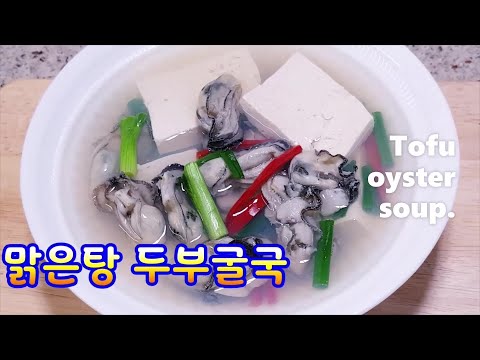 ๋๋ถ๊ตด๊ตญ(Tofu oyster soup)korean food.~์ผ๋ช
ํ์๋ช
๋๋ถ์ ๊ตญ์ฐ๊ฐ~์ด๊ฐ๋จ์ผํ๊ตญ๋ฌผ์๋ฆฌ~๋ง๊ณ ๊ฐ์ดํ๋ฉด์ ์์ด ์์ํ ๊ตญ๋ฌผ~๊ตด์ ๋ฐ๋ค์ ์ฐ์ ~๋๋ถ์ ๋จ๋ฐฑ์ง ํด์ฅ์งฑ
