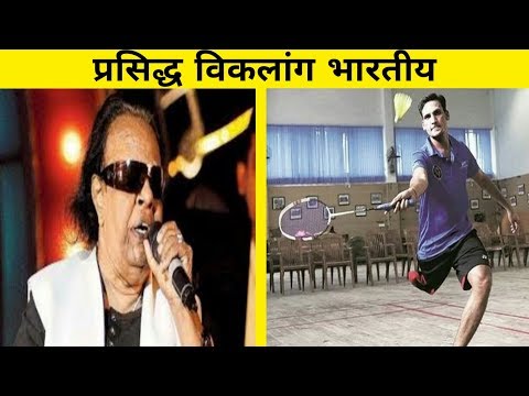 download lagu mp3 mp4 Famous Handicapped People In India, download lagu Famous Handicapped People In India gratis, unduh video klip Famous Handicapped People In India