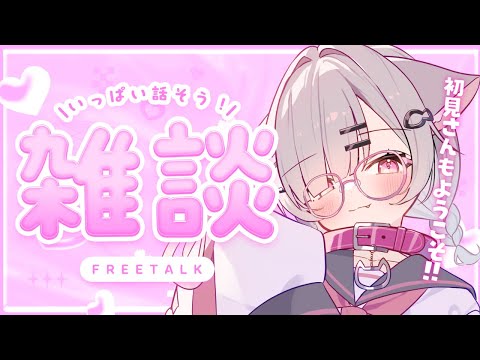 ʚ 雑談 / Freetalk ɞ のんびりネコのゆるゆる飲酒雑談🍻✨初見さん・ROM専さんも大歓迎🌸【 #個人vtuber vtuber / 御手洗こもる】