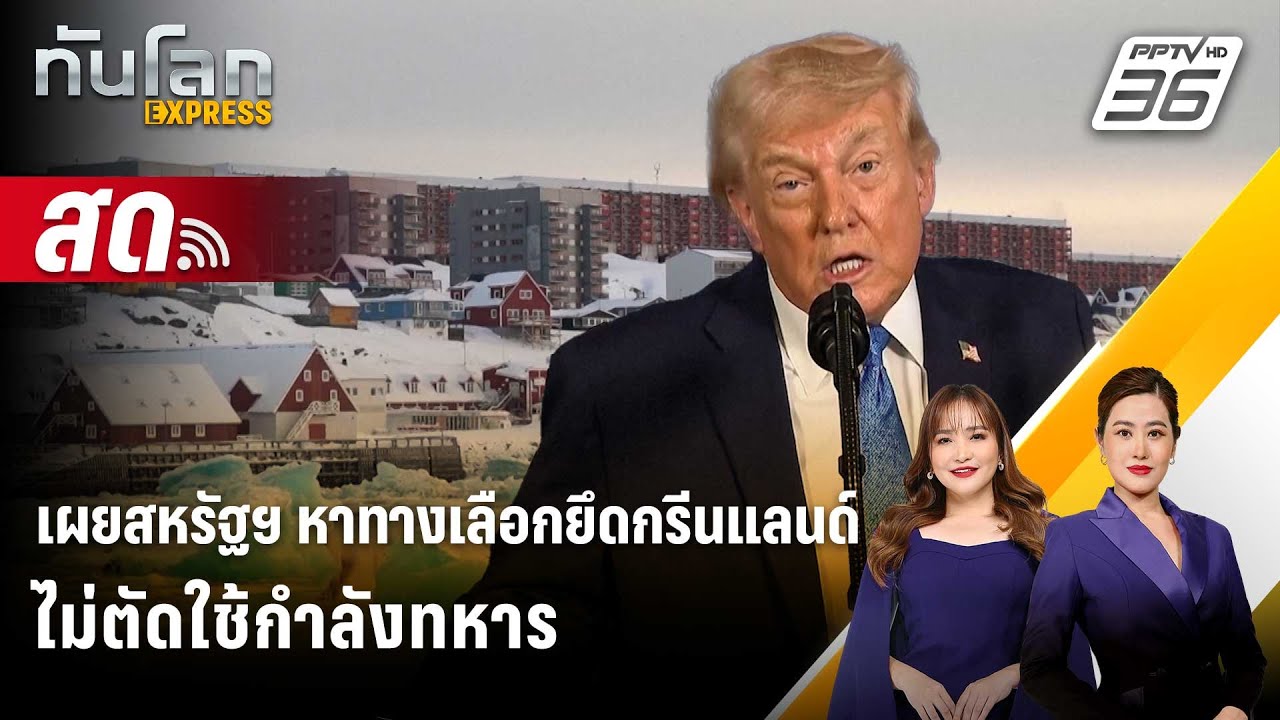 🔴 Live ทันโลก EXPRESS |เผยสหรัฐฯ หาทางเลือกยึดกรีนแลนด์ ไม?