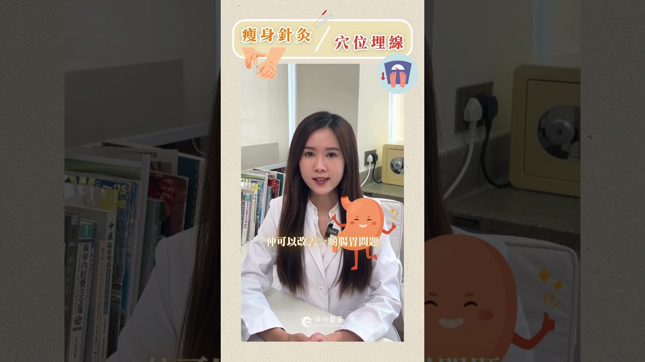 「60秒小資訊」 原來中醫針灸和中醫埋線就可以瘦身？ #針灸 #中醫美容 #卓坤醫療