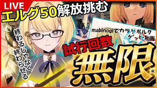 【マビノギ】エルグ50開放に挑む‼試行回数無限‼‼‼　終わるじゃなく終わらせる