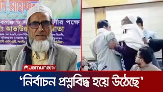ডিসি অফিসে স্বতন্ত্র প্রার্থীকে হেনস্তা বিএনপি নেতাকর্মীদের | Manikganj | Election | Jamuna TV