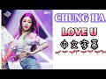 【中字】金請夏(CHUNG HA)-LOVE U 【中字】金請夏(CHUNG HA)-LOVE U