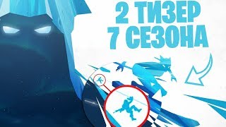 ВСЕ ТРИ ТИЗЕРА НА ОДНОМ! ВТОРОЙ ТИЗЕР 7 СЕЗОНА В ФОРТНАЙТ!