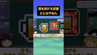 エールトサーとかいう酒を投げる武器ｗ【テラリア】【ゆっくり解説】