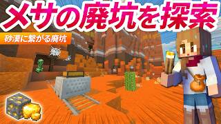 怪しいメサ砂漠の廃坑を探索！大量の金鉱石を発掘でゴールドラッシュ💰⛏【マイクラ実況 マインクラフト 統合版】48