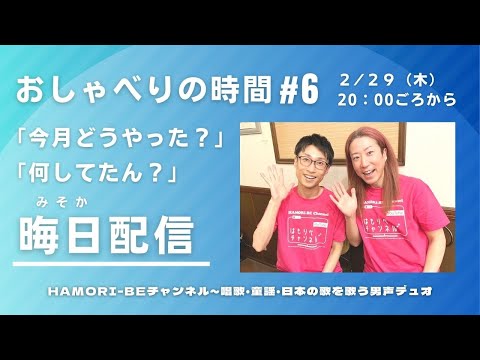 教養学科 2024年2月晦日配信「今月どうやった？」「何してたん？」＿おしゃべりの時間#6～HAMORI-BE唱歌・童謡・日本の歌～