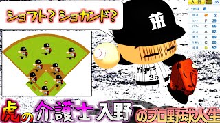 【架空選手】阪神の地獄守備を支え続けた介護士、ショフト入野のプロ野球人生【オーペナ】
