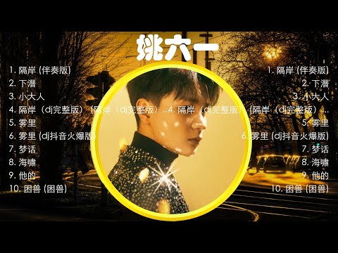 姚六一熱門歌曲合集🎀它讓我放鬆了心情，超級舒壓，聽了之後讓人感覺心變寧靜了，心情超好的