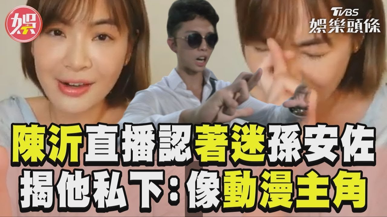 影音/陳沂深夜直播認著迷孫安佐 揭他私下模樣:像動漫主角