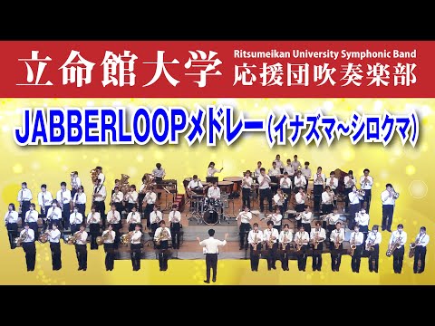 JABBERLOOPメドレー（イナズマ～シロクマ）【立命館大学応援団吹奏楽部 サマーコンサート2023】