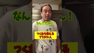 つくねを教えるブラジル人 #お笑い #コントチャンネル #クリエイティブ#外国人 #友達あるある #コント #居酒屋#ヒカキン#automobile #ゲームセンター#関西弁#あるある#グルメ