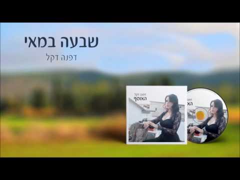 דפנה דקל - שבעה במאי Dafna Dekel