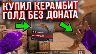 Я КУПИЛ КЕРАМБИТ ГОЛД БЕЗ ДОНАТА В STANDOFF 2