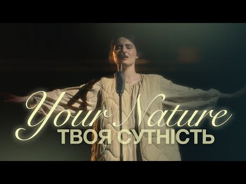 ТВОЯ СУТНІСТЬ | YOUR NATURE | ALFA MUSIC
