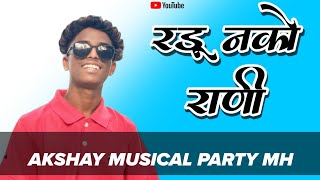 Download lagu Radu Nako Rani // Present : Akshay Tambadi //Mixing : Dj Akshay Tambadi 9834888605. mp3 Download lagu Radu Nako Rani // Present : Akshay Tambadi //Mixing : Dj Akshay Tambadi 9834888605. mp3