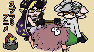 スプラトゥーン３アニメ　Splatoon3 animation　シオカラーズ①