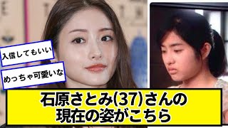 石原さとみ(37)さんの現在の姿がこちら【ネットの反応】#美女bra