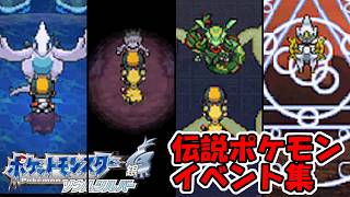 【ソウルシルバー】伝説ポケモンイベント集