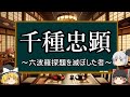 【ゆっくり解説】千種忠顕『六波羅を陥落させた官軍の総大将』