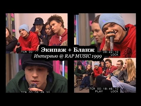 Экипаж + Бланж • Интервью @ Фестиваль Rap Music 1999.11.27