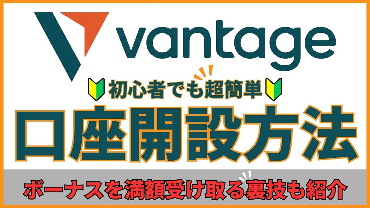 【2026年最新版】Vantageの口座開設方法からボーナスを満額受け取る裏技まで徹底解説|ヴァンテージ