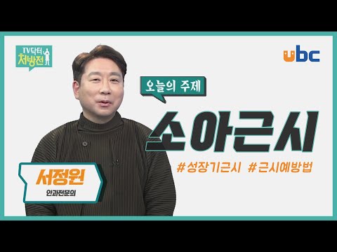 [TV닥터처방전] 소아근시