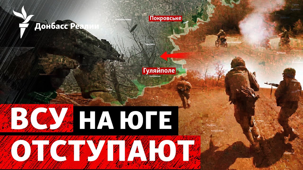 Россия опять продвинулась к Гуляйполю и «откусила» часть Покровска | Радио Д