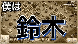 僕は鈴木【タイマンX】【クラクラ実況】