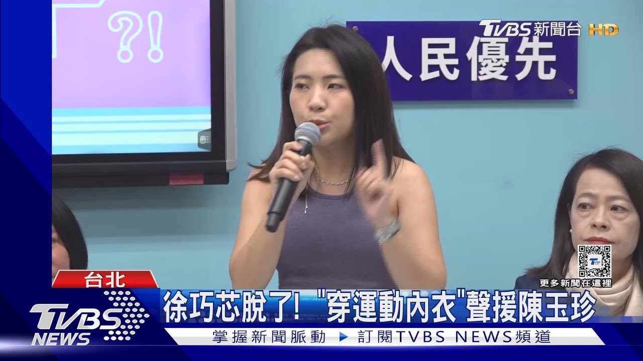 徐巧芯脫了！「穿運動內衣」聲援陳玉珍