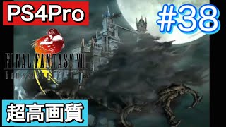 #38 FINALFANTASY Ⅷ Remasterd 【PS4Pro 超高画質】 ファイナルファンタジー８リマスター版  実況プレイ