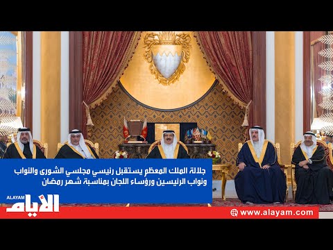 جلالة الملك المعظم يستقبل رئيسي مجلسي الشورى والنواب ونواب الرئيسين ورؤساء اللجان بمناسبة شهر رمضان